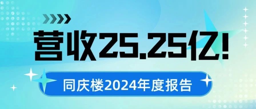 营收25.25亿！同庆楼2024年度报告